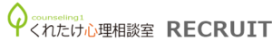 くれたけ心理相談室 RECRUIT