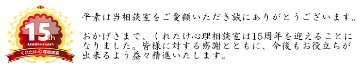 くれたけ心理相談室 15周年 ご挨拶