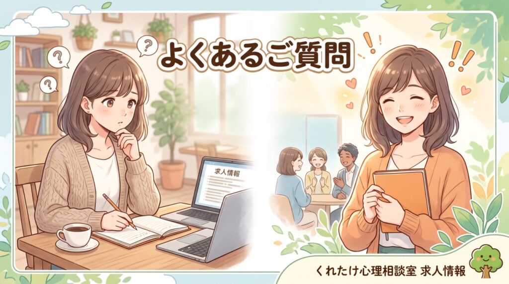 心理カウンセラー求人に関してよくある質問