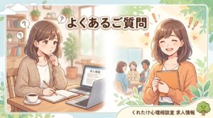 心理カウンセラー求人に関してよくある質問