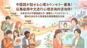 【中国語対応】心理カウンセラー募集